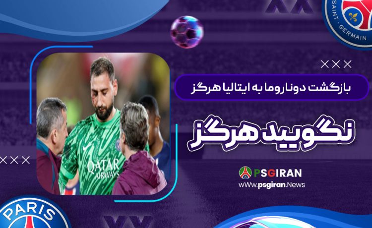 بازگشت دوناروما به ایتالیا: هرگز نگویید هرگز!