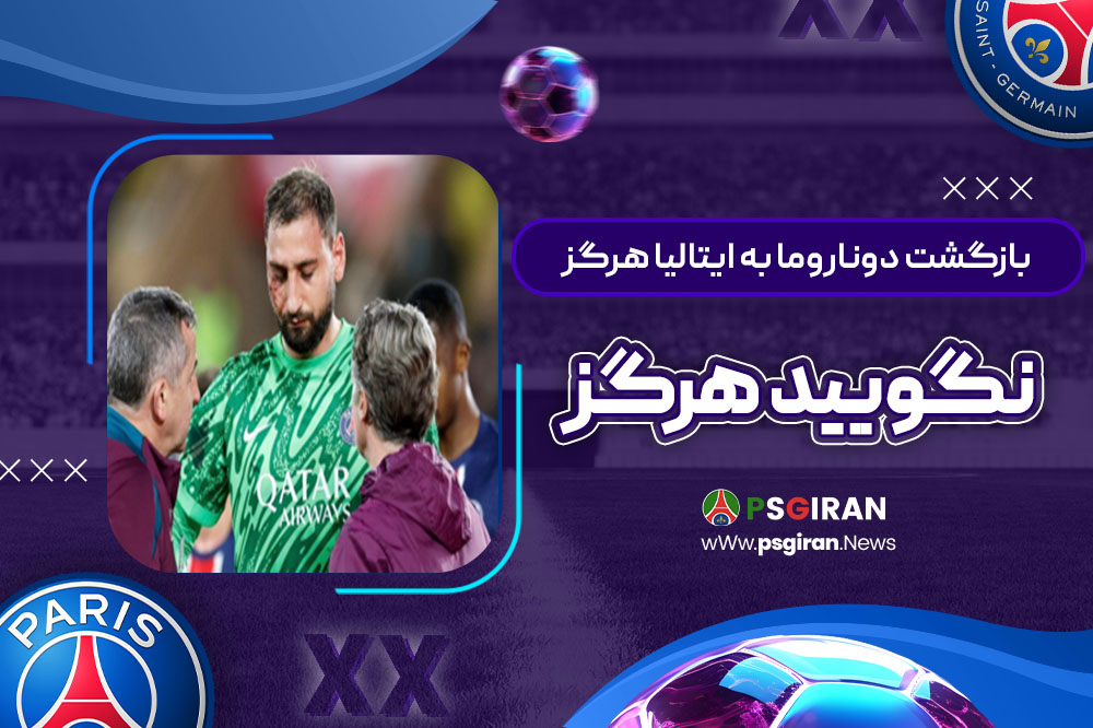 بازگشت دوناروما به ایتالیا: هرگز نگویید هرگز!