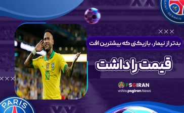 بدتر از نیمار، بازیکنی که بیشترین افت قیمت را داشت