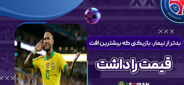 بدتر از نیمار، بازیکنی که بیشترین افت قیمت را داشت
