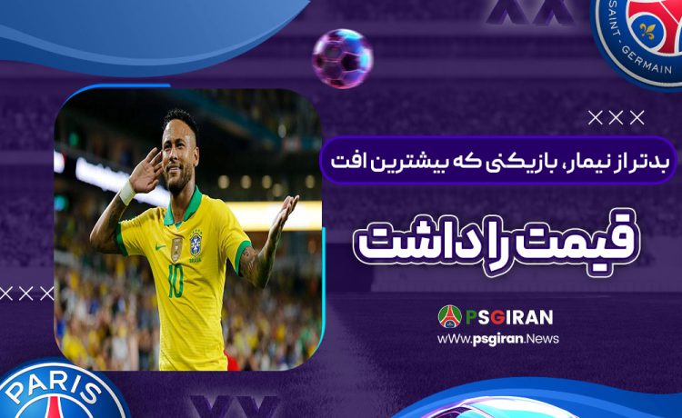 بدتر از نیمار، بازیکنی که بیشترین افت قیمت را داشت