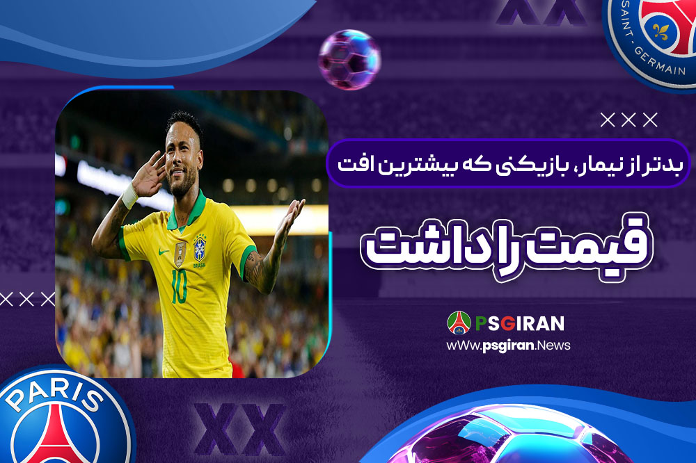 بدتر از نیمار، بازیکنی که بیشترین افت قیمت را داشت