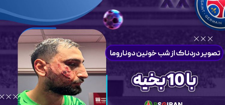 تصویر دردناک از شب خونین دوناروما با ۱۰ بخیه!