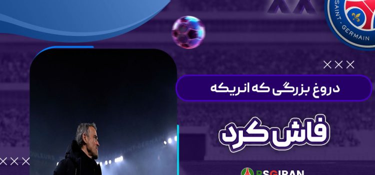 دروغ بزرگی که انریکه فاش کرد