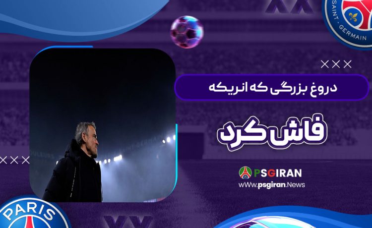 دروغ بزرگی که انریکه فاش کرد