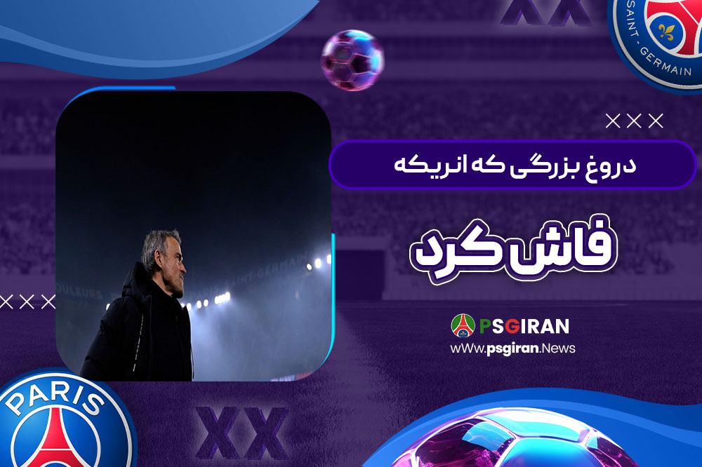 دروغ بزرگی که انریکه فاش کرد