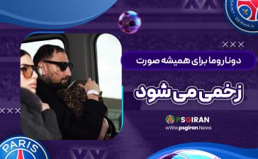دوناروما برای همیشه صورت‌زخمی می‌شود! (عکس)‏