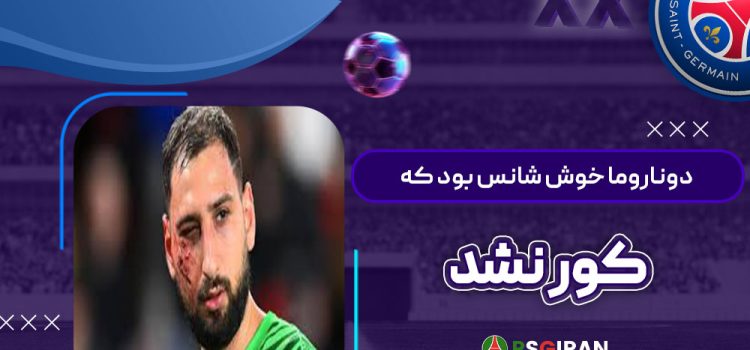 دوناروما خوش‌شانس بود که کور نشد!