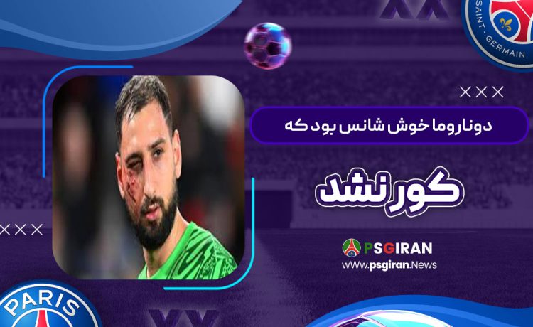 دوناروما خوش‌شانس بود که کور نشد!