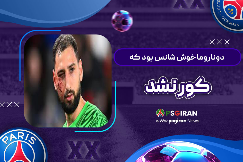 دوناروما خوش‌شانس بود که کور نشد!