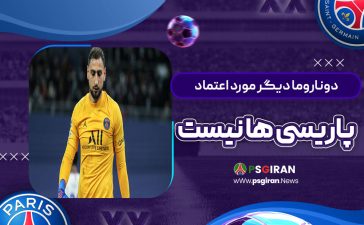دوناروما دیگر مورد اعتماد پاریسی‌ها نیست!