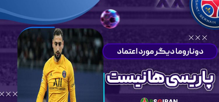 دوناروما دیگر مورد اعتماد پاریسی‌ها نیست!