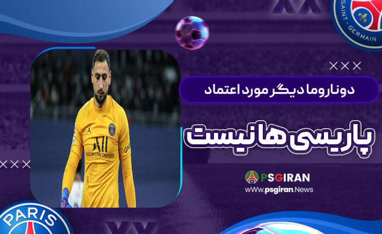 دوناروما دیگر مورد اعتماد پاریسی‌ها نیست!