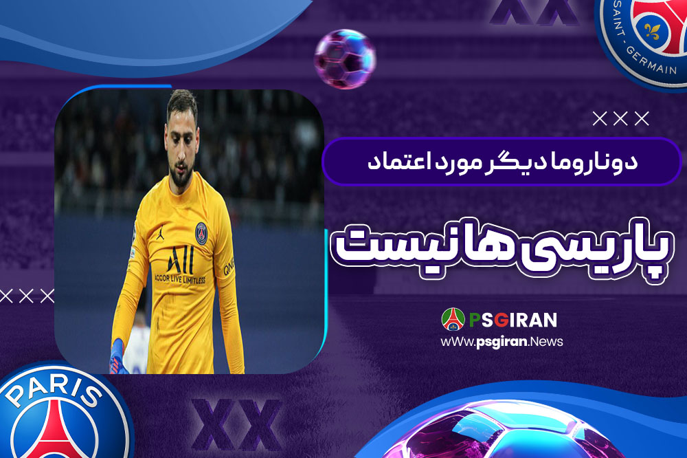 دوناروما دیگر مورد اعتماد پاریسی‌ها نیست!