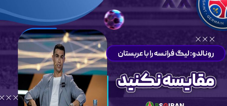 رونالدو: لیگ فرانسه را با عربستان مقایسه نکنید