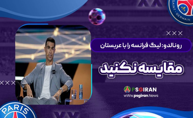 رونالدو: لیگ فرانسه را با عربستان مقایسه نکنید