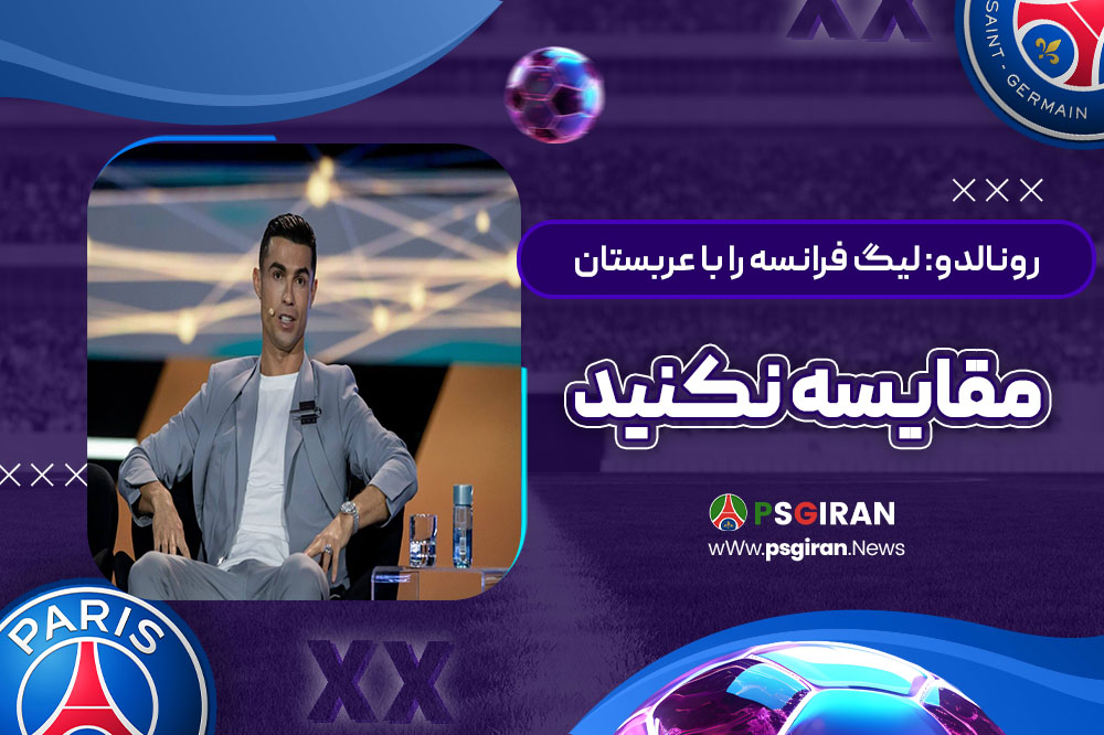 رونالدو: لیگ فرانسه را با عربستان مقایسه نکنید