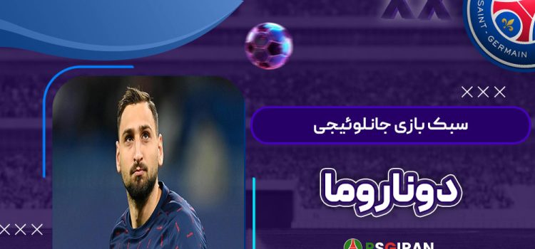 سبک بازی جانلوئیجی دوناروما