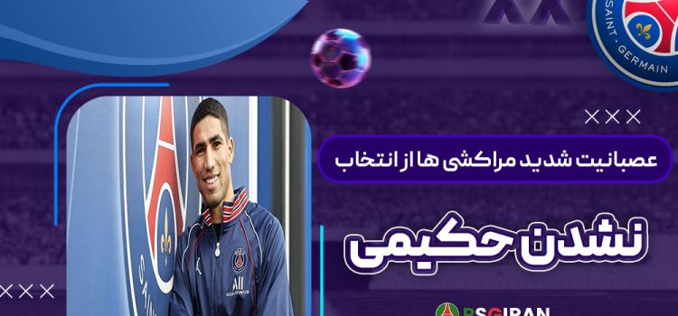 عصبانیت شدید مراکشی‌ها از انتخاب نشدن حکیمی!