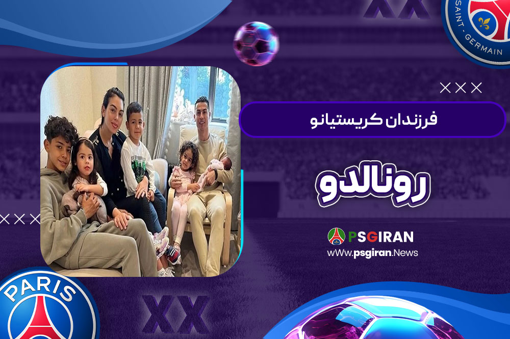 فرزندان کریستیانو رونالدو