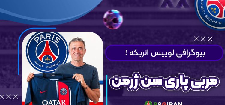 بیوگرافی لوییس انریکه ؛ مربی پاری سن ژرمن