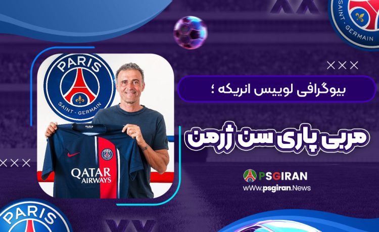 بیوگرافی لوییس انریکه ؛ مربی پاری سن ژرمن