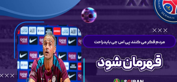 مردم فکر می‌کنند پی‌اس‌جی باید راحت قهرمان شود!