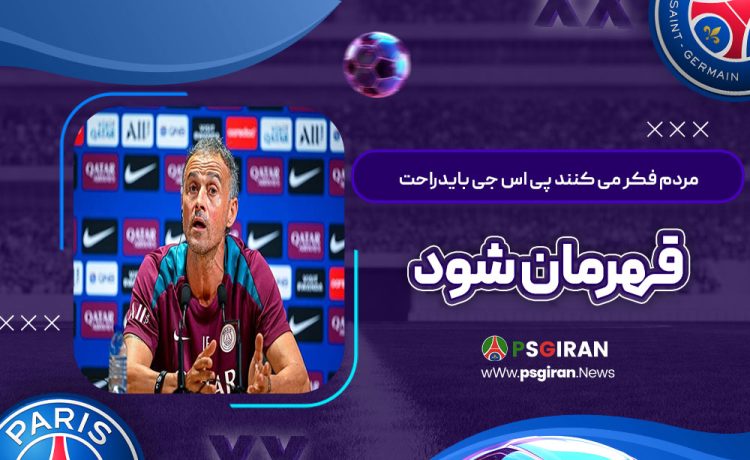 مردم فکر می‌کنند پی‌اس‌جی باید راحت قهرمان شود!