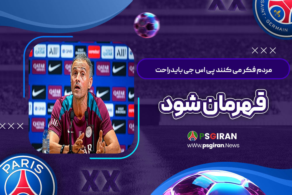 مردم فکر می‌کنند پی‌اس‌جی باید راحت قهرمان شود!
