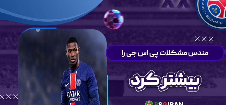 مندس مشکلات پی‌اس‌جی را بیشتر کرد