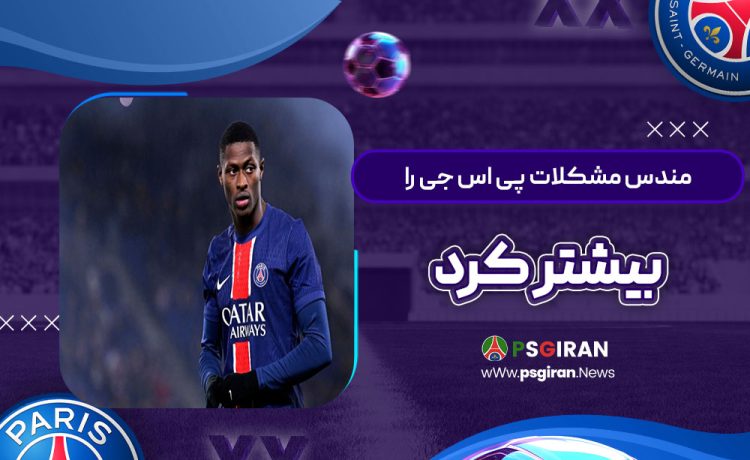 مندس مشکلات پی‌اس‌جی را بیشتر کرد