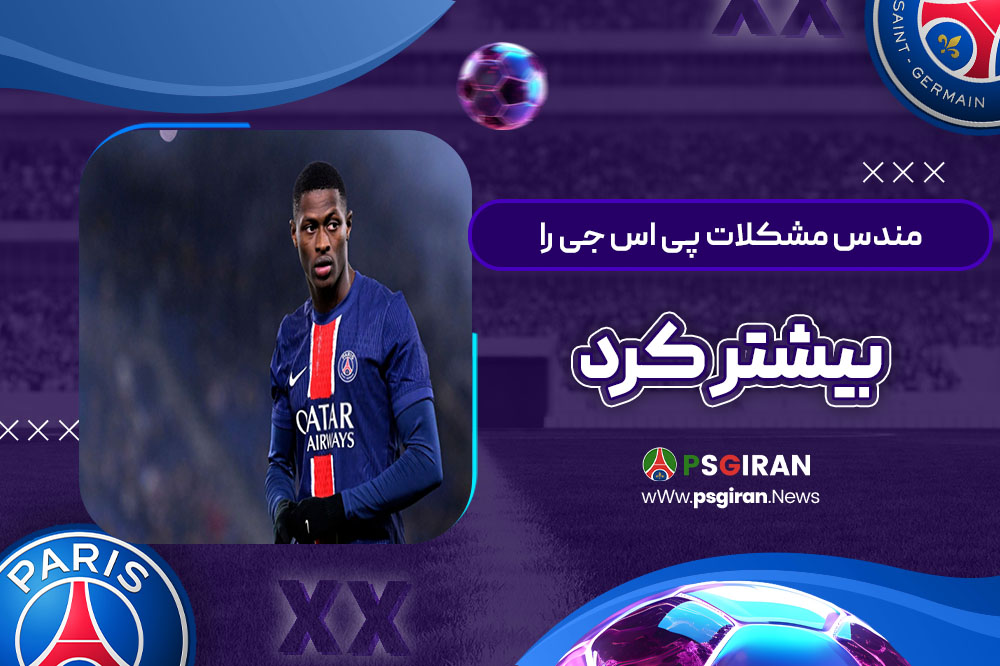 مندس مشکلات پی‌اس‌جی را بیشتر کرد