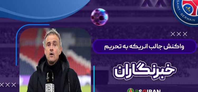 واکنش جالب انریکه به تحریم خبرنگاران