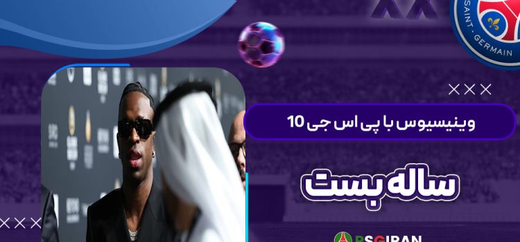 وینیسیوس با پی‌اس‌جی 10 ساله بست!