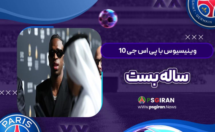 وینیسیوس با پی‌اس‌جی 10 ساله بست!