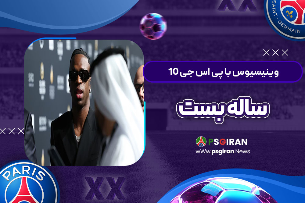 وینیسیوس با پی‌اس‌جی 10 ساله بست!