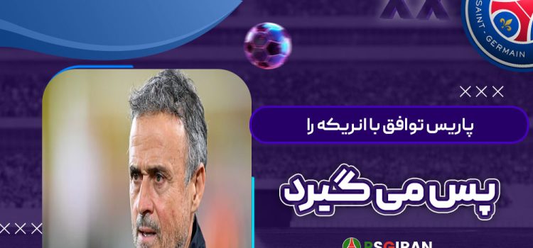 پاریس توافق با انریکه را پس می‌گیرد!