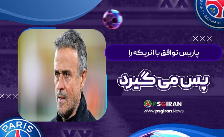 پاریس توافق با انریکه را پس می‌گیرد!