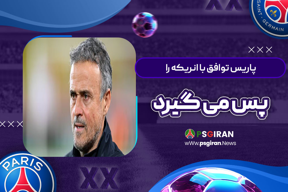 پاریس توافق با انریکه را پس می‌گیرد!