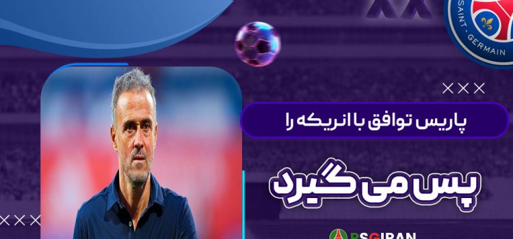 پاریس توافق با انریکه را پس می‌گیرد!