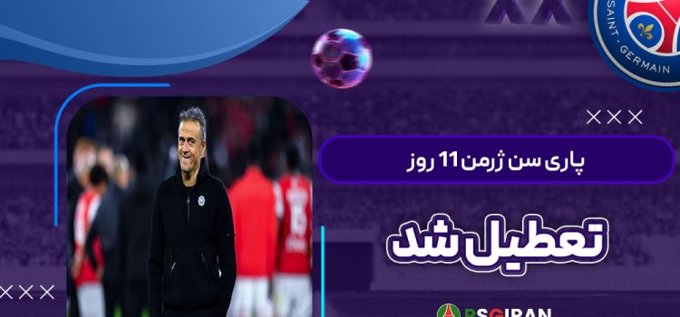 پاری‌ سن‌ ژرمن ۱۱ روز تعطیل شد