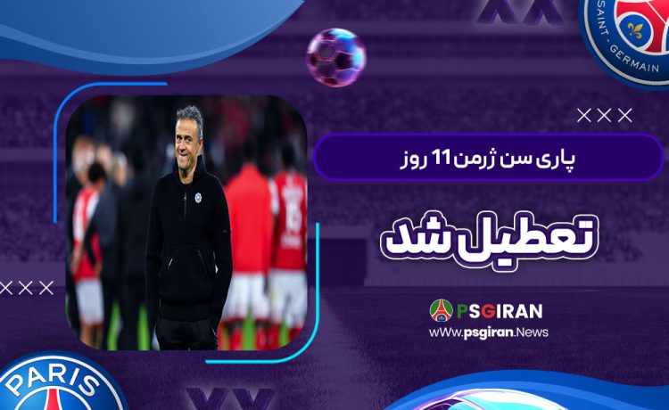 پاری‌ سن‌ ژرمن ۱۱ روز تعطیل شد