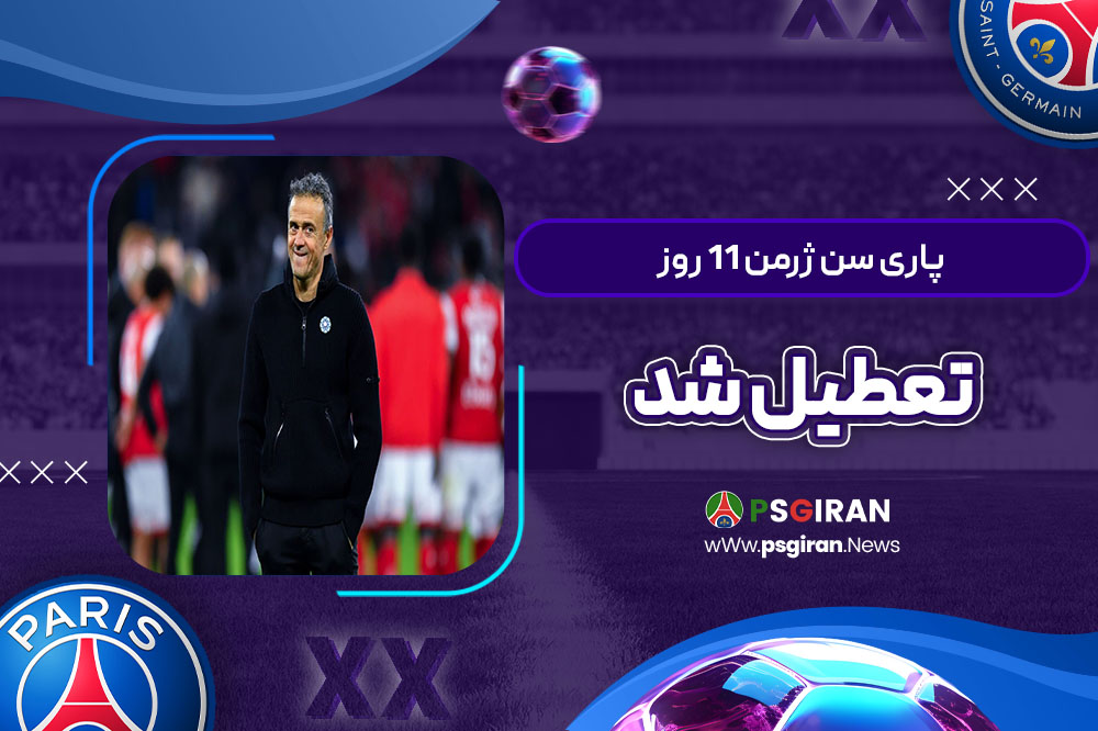 پاری‌ سن‌ ژرمن ۱۱ روز تعطیل شد