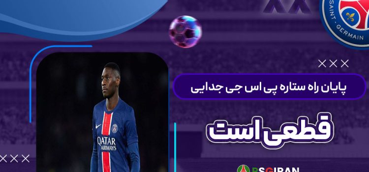 پایان راه ستاره پی‌اس‌جی: جدایی قطعی است