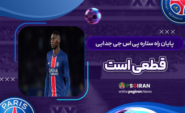 پایان راه ستاره پی‌اس‌جی: جدایی قطعی است