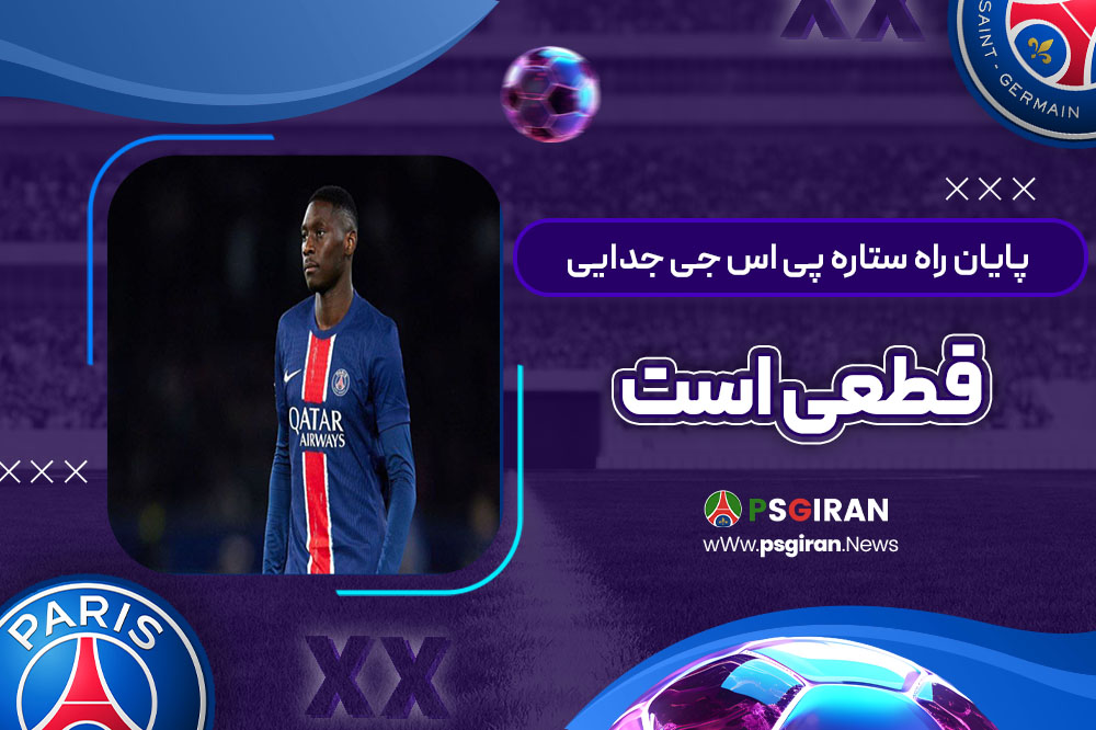 پایان راه ستاره پی‌اس‌جی: جدایی قطعی است
