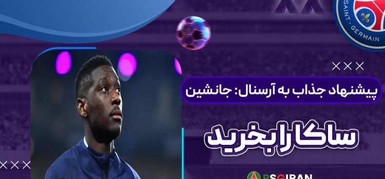 پیشنهاد جذاب به آرسنال: جانشین ساکا را بخرید