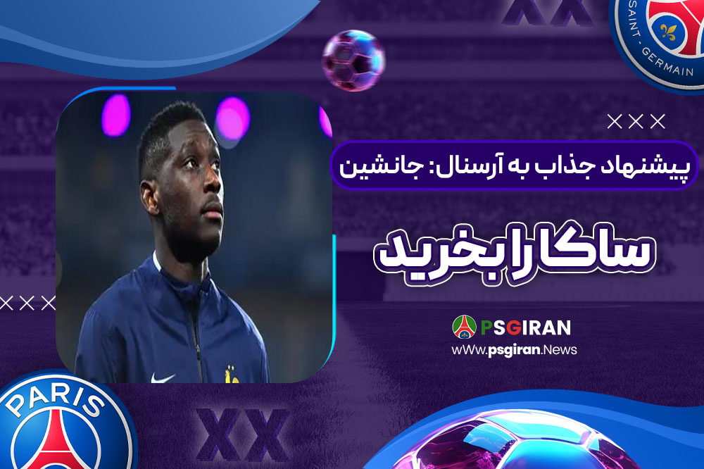 پیشنهاد جذاب به آرسنال: جانشین ساکا را بخرید