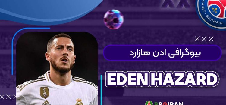 بیوگرافی ادن هازارد | Eden Hazard