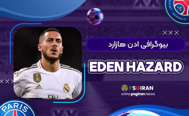 بیوگرافی ادن هازارد | Eden Hazard